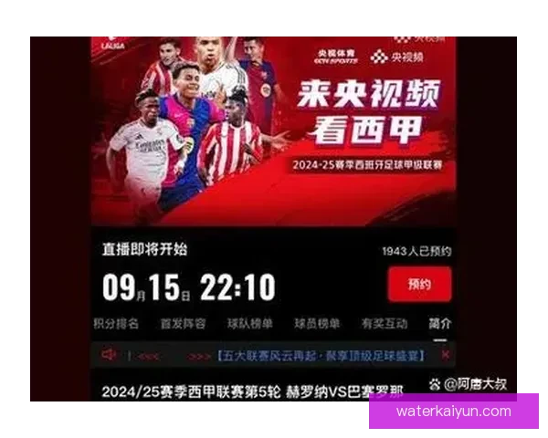 西甲直播平台用户数量持续上涨，成为球迷关注的热点选择