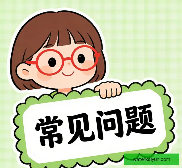 常见问题